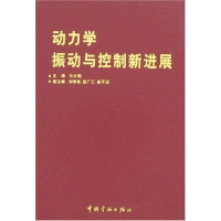 醉染图书动力学振动与控制新进展(航天技术专著)9787802181373