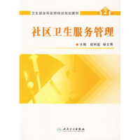 醉染图书社区卫生服务管理(2版)9787117079242