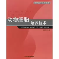 醉染图书动物细胞培养技术9787802093164