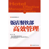 醉染图书饭店餐饮部高效管理9787563715411
