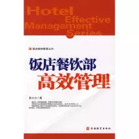 醉染图书饭店餐饮部高效管理9787563715411