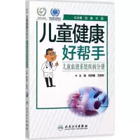 醉染图书儿童健康好帮手9787117246286