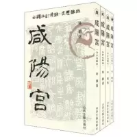 醉染图书咸阳宫9787805987521