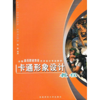 醉染图书卡通形象设计教程9787562140894