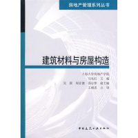 醉染图书建筑材料与房屋构造9787112095018