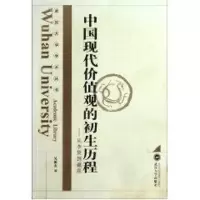 醉染图书中国现代价值观的初生历程:从李贽到戴震9787307040595