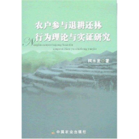 醉染图书农户参与退耕还林行为理论与实研究9787109124080