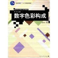 醉染图书数字色彩构成(数字艺术设计系列教材)9787302139713