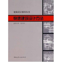 醉染图书快速建筑设计方法9787112044115