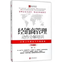 醉染图书经销商管理动作分解培训9787550202795