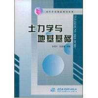 醉染图书土力学与地基基础/高等学校精品规划教材9787508439709