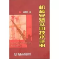 醉染图书机械安装实用技术手册9787502444426