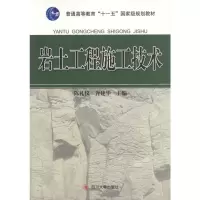 醉染图书岩土工程施工技术9787561440902