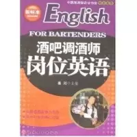 醉染图书酒吧调酒师岗位英语(1CD)9787563714780