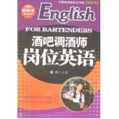 醉染图书酒吧调酒师岗位英语(1CD)9787563714780