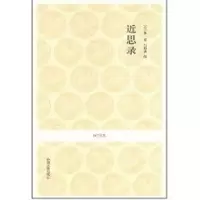 醉染图书近思录/查洪德注译9787534828393