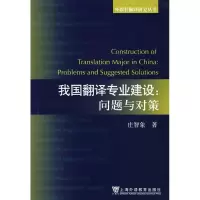醉染图书我国翻译专业建设-问题与对策9787544605045
