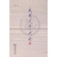 醉染图书战国文学史论9787100057370