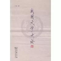 醉染图书战国文学史论9787100057370