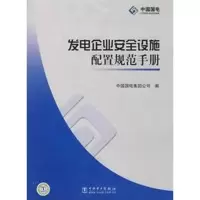 醉染图书发电企业安全设施配置规范手册9787508358796