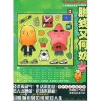 醉染图书脱线又何妨9787229003531