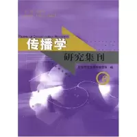 醉染图书传播学研究集刊69787532550388