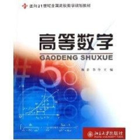 醉染图书高等数学/面向21世纪全国高校数学规划教材9787301091630