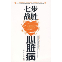 醉染图书七步战胜心脏病9787030207029