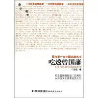 醉染图书吃透曾国藩9787533456436