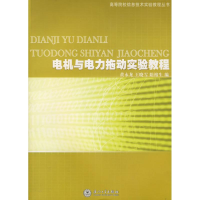 醉染图书电机与电力拖动实验教程9787561529843