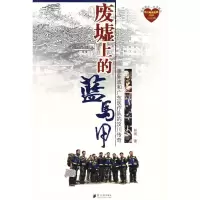 醉染图书废墟上的蓝马甲9787806527771