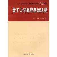 醉染图书量子力学数理基础进展9787312021732