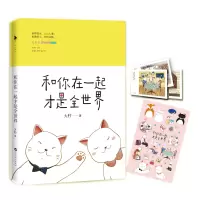醉染图书和你在一起才是全世界9787550016071