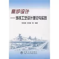 醉染图书高炉设计 炼铁工艺设计理论与实践9787502443498