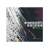 醉染图书装饰材料应用与表现力的挖掘9787112094783