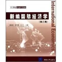 醉染图书新编国际经济学(第2版)9787302165316