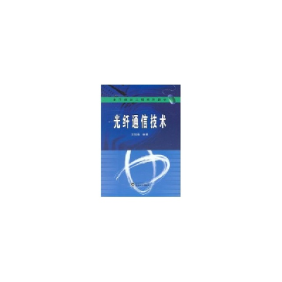 醉染图书光纤通信技术(信息工程系列教材)9787307056305