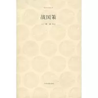 醉染图书战国策/国学经典辑9787534825279