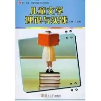 醉染图书儿童文学理论与实践9787309056648