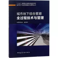 醉染图书城市地下综合管廊全过程技术与管理9787112215096