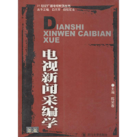 醉染图书电视新闻采编学9787561436066