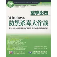 醉染图书重拳出击WNOWS 防黑杀毒大作战(1CD)9787030206916