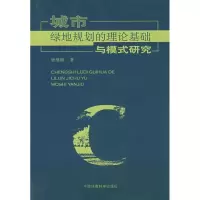 醉染图书城市绿地规划的理论基础与模式研究9787802097070