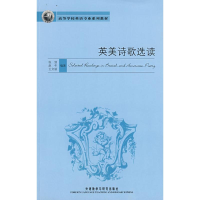 醉染图书英美诗歌选读9787560073316