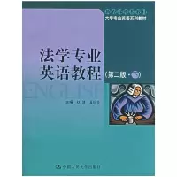 醉染图书法学专业英语教程(第二版·下)9787300034201