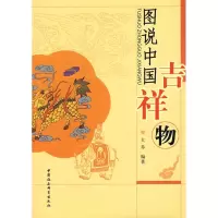 醉染图书图说中国吉祥物9787500468615
