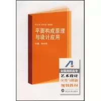醉染图书平面构成原理与设计应用9787307059351