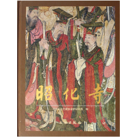 醉染图书昭化寺(精)9787501021659