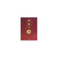 醉染图书祁头山9787501022564