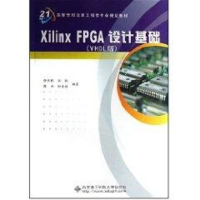 醉染图书XILINK FPGA设计基础(VHDL版)9787560619590